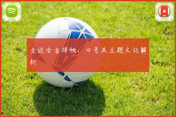 全运会吉祥物、口号及主题文化解析