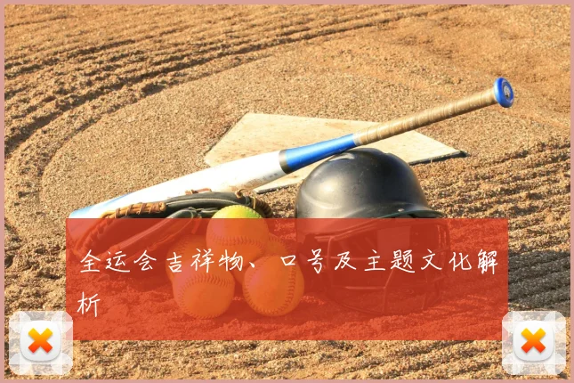 全运会吉祥物、口号及主题文化解析