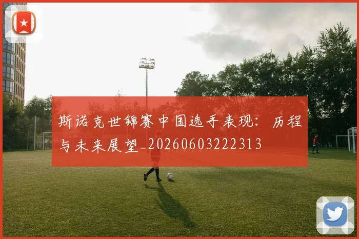 斯诺克世锦赛中国选手表现：历程与未来展望_20260603222313