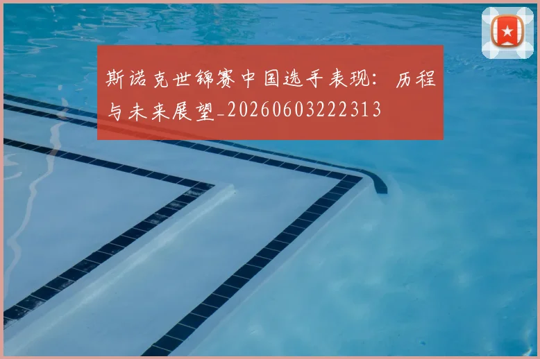 斯诺克世锦赛中国选手表现：历程与未来展望_20260603222313