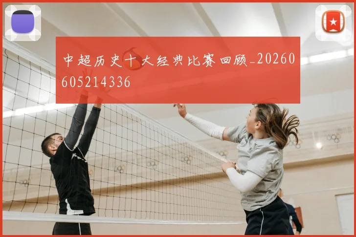 中超历史十大经典比赛回顾_20260605214336